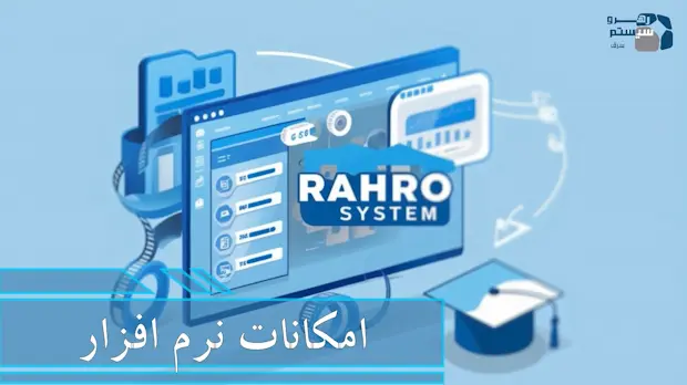 امکانات نرم افزار